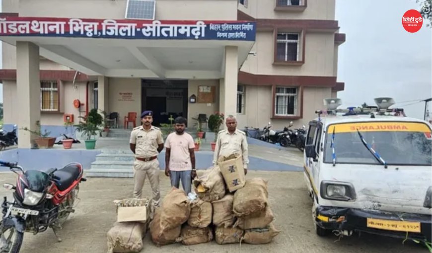 एंबुलेंस के सायरन की आड़ में शराब तस्करी का खेल, सीतामढ़ी में 414 लीटर नेपाली शराब जब्त; एक गिरफ्तार