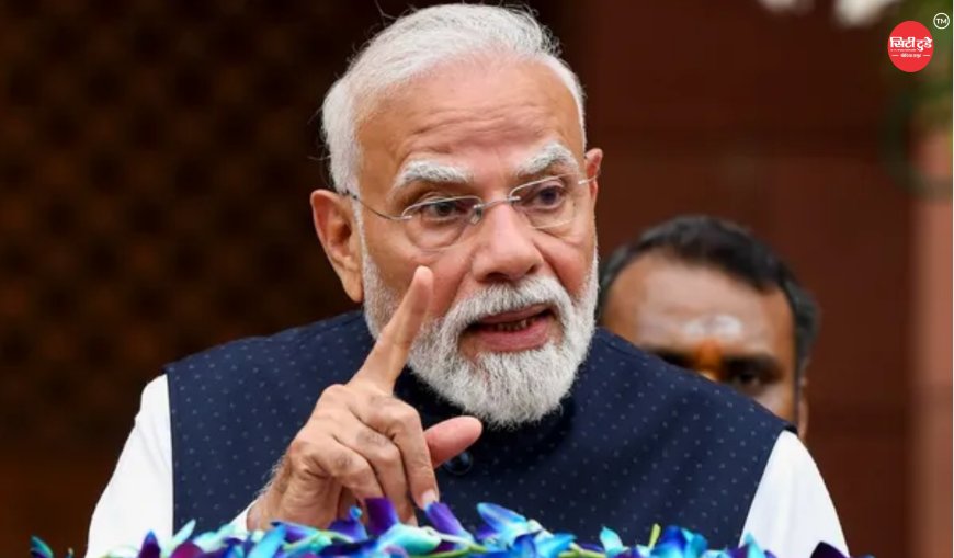 NEET पेपर लीक पर प्रधानमंत्री मोदी का बड़ा बयान: "युवाओं के भविष्य से खिलवाड़ नहीं होगा, दोषियों को मिलेगी कड़ी सजा"