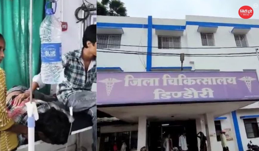 डिंडौरी जिला अस्पताल में मरीज को मिनरल वाटर की बोतल से ड्रिप लगाने का आरोप, डॉक्टर-नर्स को नोटिस; जांच शुरू