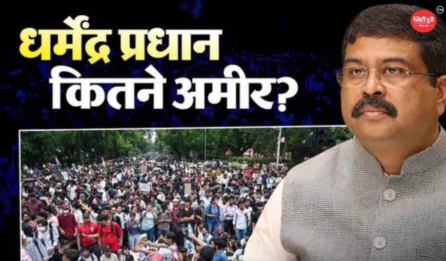 धर्मेंद्र प्रधान नेट वर्थ: कितनी संपत्ति के मालिक हैं पूर्व शिक्षा मंत्री? PPF, FD और म्यूचुअल फंड में करोड़ों का निवेश