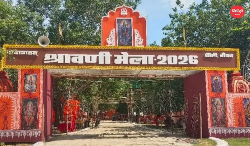 श्रावणी मेला 2026: बांका के 54 KM लंबे कांवड़िया पथ पर तैयारियां अंतिम चरण में, दिल्ली की तर्ज पर होगी आकर्षक लाइटिंग; सुरक्षा व्यवस्था भी चाक-चौबंद