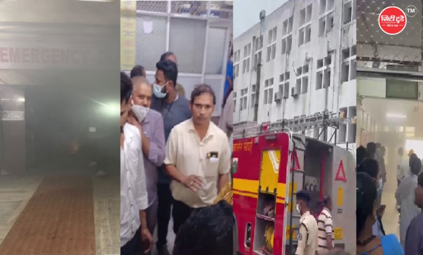 रायपुर के मेकाहारा अस्पताल के इमरजेंसी वार्ड में AC ब्लास्ट से आग, मरीज ICU में शिफ्ट; दमकल ने घंटों की मशक्कत के बाद पाया काबू