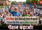 EPS-95 पेंशन बढ़ाने की मांग तेज: 5 अगस्त को देशभर में प्रदर्शन, ₹1 हजार न्यूनतम पेंशन को ₹7,500 करने की मांग
