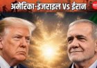 ईरान की अमेरिका को खुली चेतावनी: दोबारा हमला हुआ तो पूरे खाड़ी क्षेत्र के ऊर्जा ठिकाने होंगे निशाने पर, मध्य पूर्व में बढ़ा तनाव; कूटनीतिक कोशिशें भी तेज