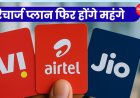 मोबाइल रिचार्ज होंगे महंगे? Jio, Airtel और Vi बढ़ा सकती हैं टैरिफ