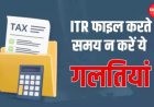 ITR फाइल करने से पहले जान लें नए नियम, इनकम टैक्स फॉर्म में हुए 10 बड़े बदलाव