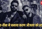 जिम के ट्रेडमिल पर आया था ‘तौबा तौबा’ का आइडिया, 20 मिनट में तैयार हुआ गाना; 2 साल बाद भी बना चार्टबस्टर
