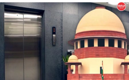 लिफ्ट में सफर करने वालों के लिए बड़ी खबर: सुप्रीम कोर्ट का ऐतिहासिक फैसला, हादसा होने पर निर्माता, मेंटेनेंस एजेंसी और बिल्डिंग मालिक होंगे जिम्मेदार