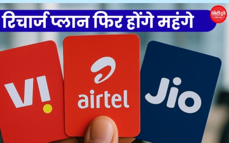 मोबाइल रिचार्ज होंगे महंगे? Jio, Airtel और Vi बढ़ा सकती हैं टैरिफ