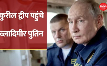 पुतिन पहली बार कुरील द्वीप पहुंचे, जापान भड़का; 80 साल पुराने विवाद के बीच क्या है इस दौरे का संदेश?