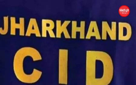 JPSC भर्ती घोटाले की जांच में नया नाम सामने आया, अभय तिवारी के बयान में कोडरमा के लालू यादव का जिक्र; CID तलाश में जुटी