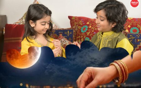 रक्षाबंधन पर कुंभ राशि में चंद्र ग्रहण, इन 3 राशियों के लिए धन लाभ के योग
