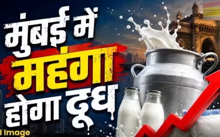 त्योहारों से पहले महंगाई का झटका! दूध के दाम सीधे ₹9 बढ़े, जानें नई कीमतें कब से लागू