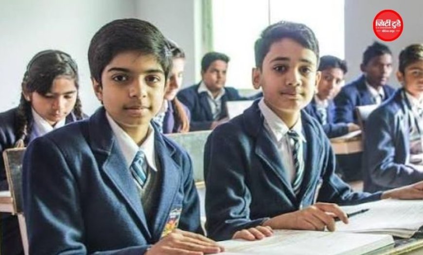 मध्य प्रदेश में निजी स्कूलों के बदल गए नियम! अब सिक्योरिटी डिपॉजिट जरूरी, गलती पर भारी पेनल्टी