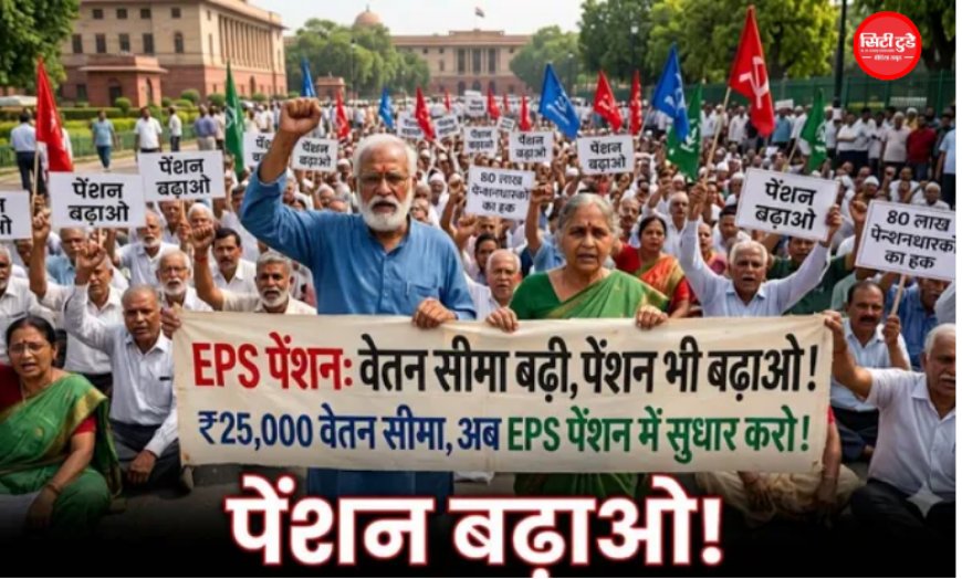 EPS-95 पेंशन बढ़ाने की मांग तेज: 5 अगस्त को देशभर में प्रदर्शन, ₹1 हजार न्यूनतम पेंशन को ₹7,500 करने की मांग