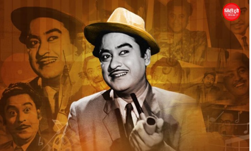 किशोर कुमार की 97वीं जयंती पर भोपाल में सजेगी संगीत की महफिल, अनु मलिक और अनिल श्रीवास्तव देंगे विशेष प्रस्तुति