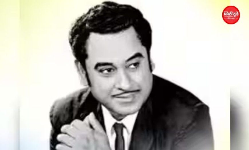 खंडवा में किशोर कुमार को याद कर रहा देश, 97वीं जयंती पर गूंजे सदाबहार गीत; जानिए 'आभास' से 'किशोर दा' बनने की कहानी