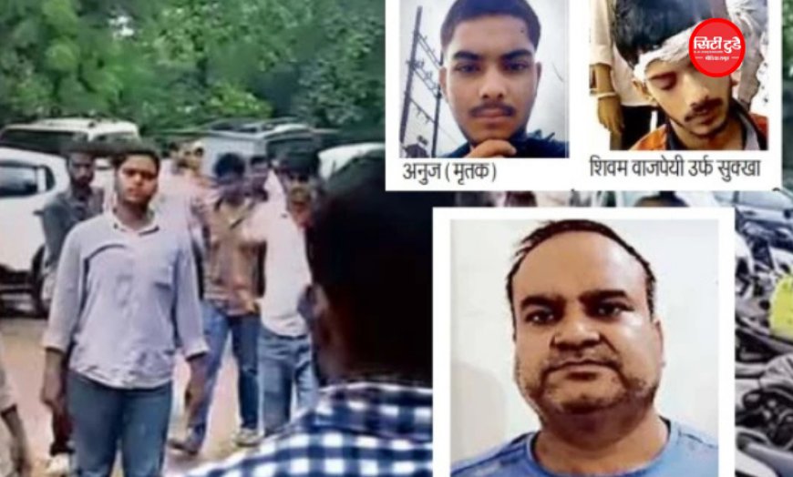 अनुज हत्याकांड का खुलासा, भांजे ने रची साजिश
