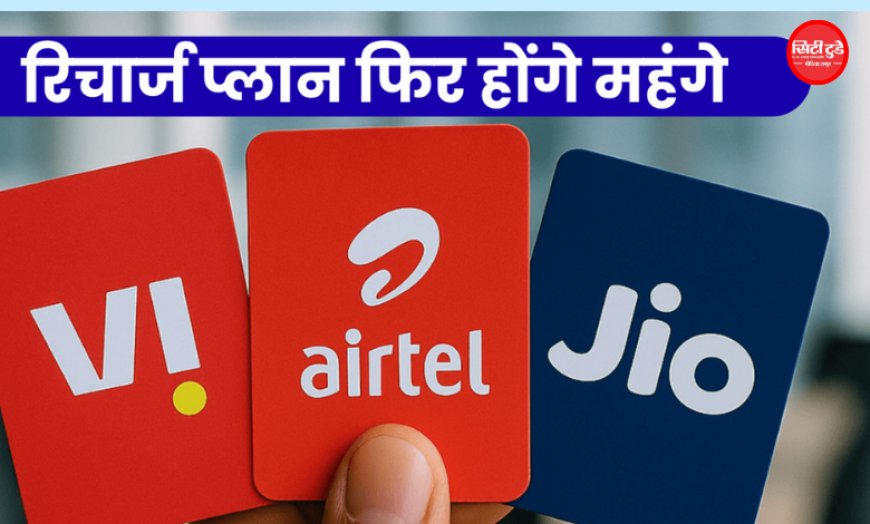 मोबाइल रिचार्ज होंगे महंगे? Jio, Airtel और Vi बढ़ा सकती हैं टैरिफ