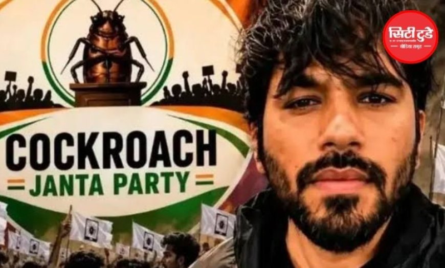 कॉकरोच जनता पार्टी का नया दांव, देशभर में युवाओं की नब्ज टटोलेगी CJP; सितंबर से शुरू होगा ‘क्या बोलती पब्लिक’ अभियान