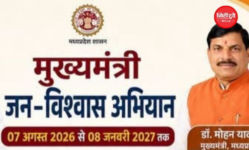 ग्वालियर में शुरू हुआ मुख्यमंत्री जन-विश्वास अभियान, जनता की शिकायतों पर प्रशासन का सीधा एक्शन