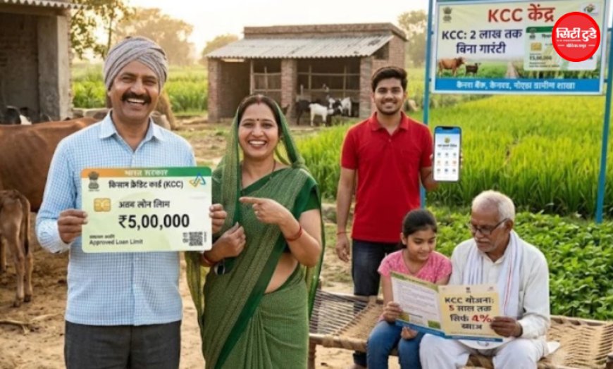 किसान क्रेडिट कार्ड के नियमों में बदलाव, अब किसानों को मिलेगा 5 लाख तक लोन का फायदा
