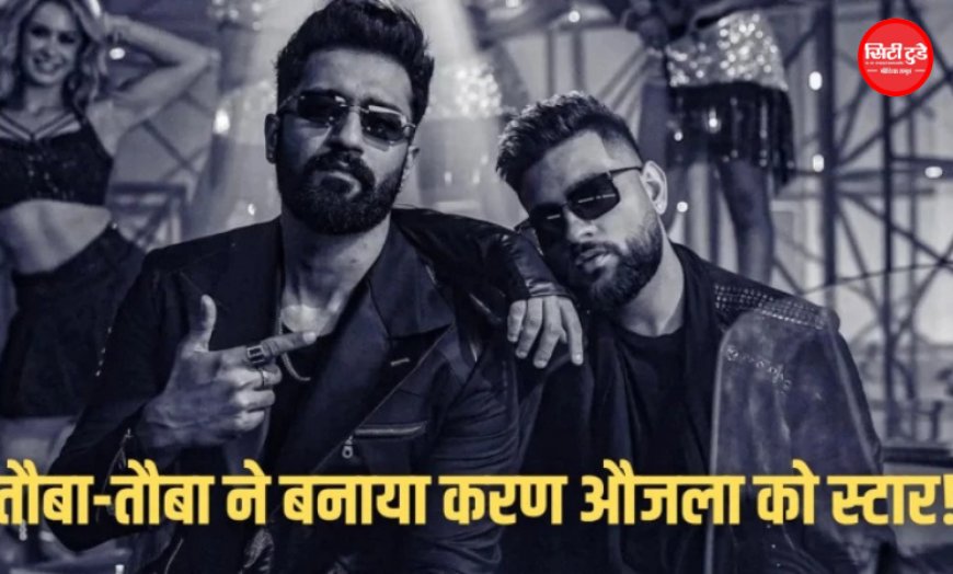 जिम के ट्रेडमिल पर आया था ‘तौबा तौबा’ का आइडिया, 20 मिनट में तैयार हुआ गाना; 2 साल बाद भी बना चार्टबस्टर