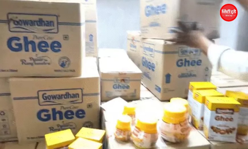 इंदौर में मिलावट के खिलाफ बड़ी कार्रवाई: गोवर्धन घी के 25 हजार लीटर स्टॉक की बिक्री रोकी, 1.50 करोड़ रुपए के माल के लिए गए 20 सैंपल
