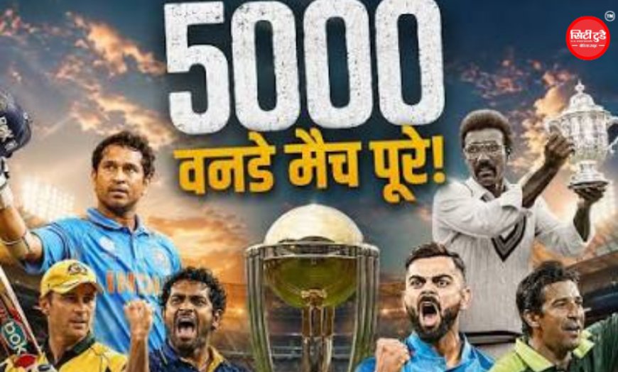 वनडे क्रिकेट ने रचा इतिहास: 5000 इंटरनेशनल मैच पूरे करने वाला बना पहला फॉर्मेट, भारत सबसे ज्यादा मैच खेलने वाली टीम
