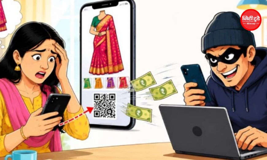 फेसबुक पर 500 रुपये की साड़ी का ऑफर पड़ा भारी, QR कोड के जरिए महिला से 28 हजार की ठगी