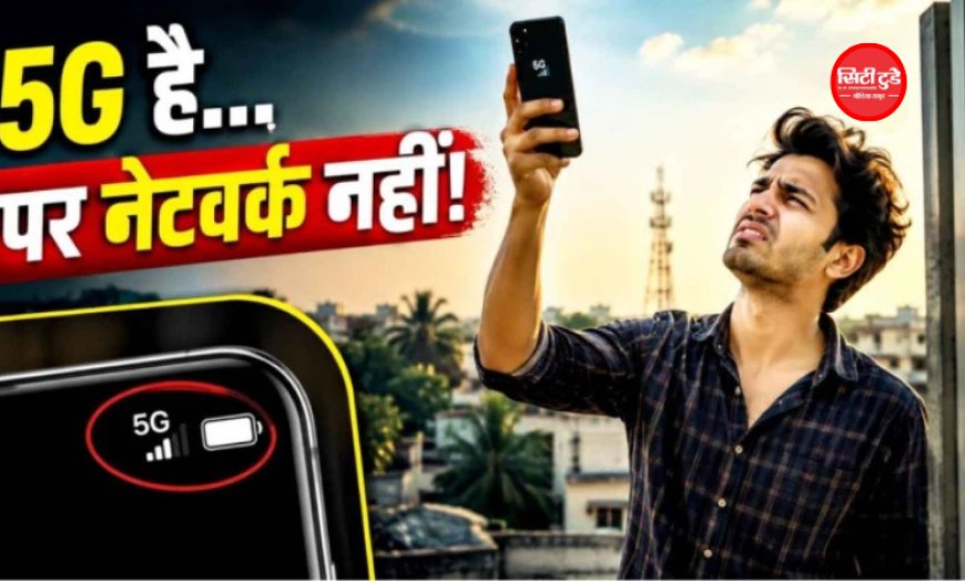 फोन में 5G होने के बाद भी नहीं मिल रही सुपरफास्ट स्पीड? इन सेटिंग्स और नेटवर्क कारणों को करें चेक