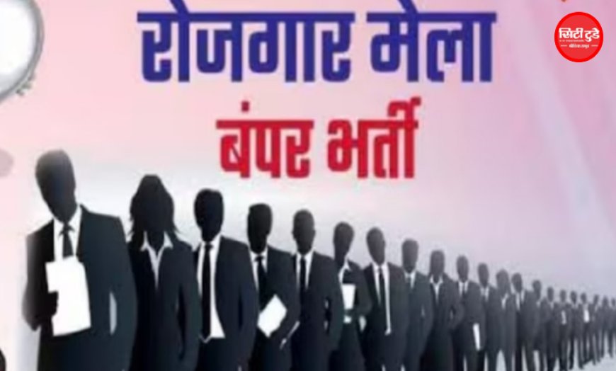इंदौर में 7 सितंबर को लगेगा बड़ा रोजगार मेला, 250+ नौकरियों के साथ स्वरोजगार का भी मौका; 8वीं पास से PG तक कर सकेंगे आवेदन