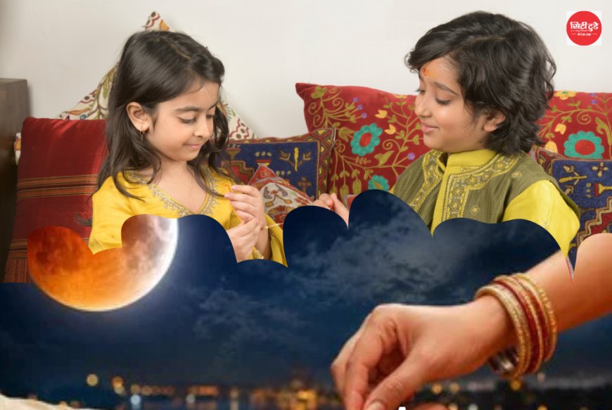 रक्षाबंधन पर कुंभ राशि में चंद्र ग्रहण, इन 3 राशियों के लिए धन लाभ के योग
