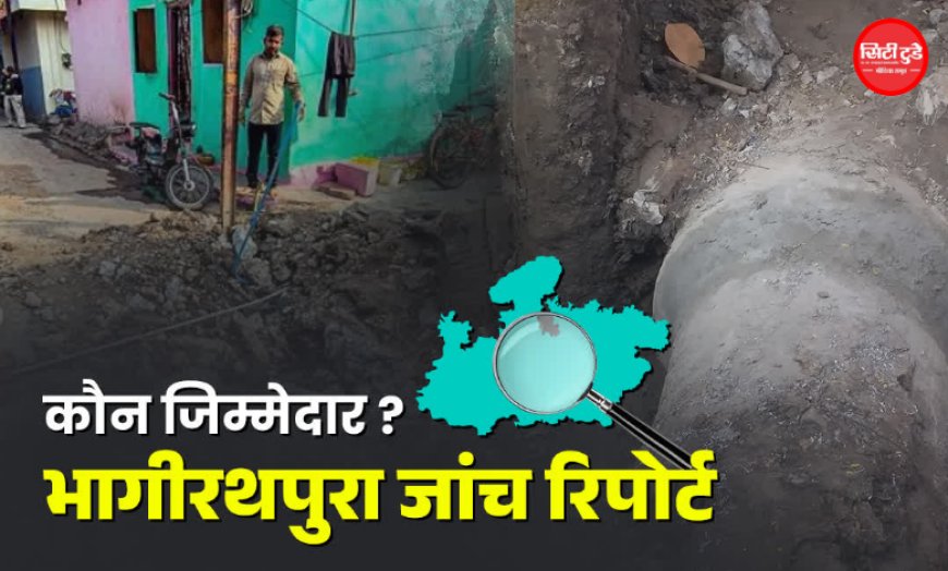 भागीरथपुरा में दूषित पानी से हुई मौतों की जांच पूरी, 600 से ज्यादा पन्नों की रिपोर्ट कोर्ट में पेश; जिम्मेदारी पर क्या आया सामने?