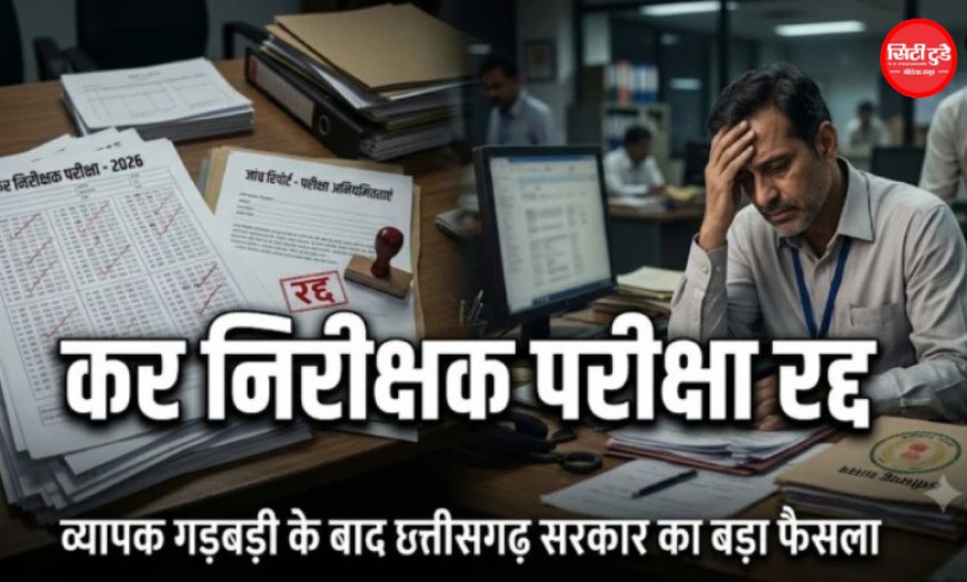 छत्तीसगढ़ में वाणिज्यिक कर निरीक्षक भर्ती परीक्षा रद्द, कॉपियों में मिले एक जैसे जवाब