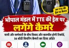 भोपाल मंडल में TTE की ड्रेस पर लगेंगे कैमरे:यात्री और कर्मचारी के बीच विवाद और बातचीत होगी रिकॉर्ड, 56 बॉडी वियरिंग कैमरों का दिया ऑर्डर