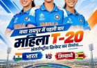 महिला क्रिकेट में पहली बार भारत Vs जिम्बाब्वे, रायपुर में आज ऐतिहासिक मुकाबला