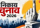  सीकर पंचायत चुनाव: नामांकन का आज आखिरी दिन, BJP में बगावत
