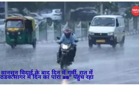 मानसून विदाई के बाद दिन में गर्मी, रात में ठंडक:सागर में दिन का पारा 35° पहुंच रहा, यह सामान्य से 3॰ ज्यादा