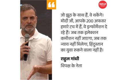 राहुल गांधी बोले- विपक्ष का मार्च शिवजी की बारात जैसा, कोई भी हो सकता है शामिल; ज्ञानेश कुमार के इस्तीफे और SIR के विरोध में सुप्रीम कोर्ट तक मार्च की तैयारी