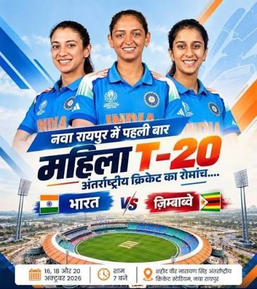 महिला क्रिकेट में पहली बार भारत Vs जिम्बाब्वे, रायपुर में आज ऐतिहासिक मुकाबला