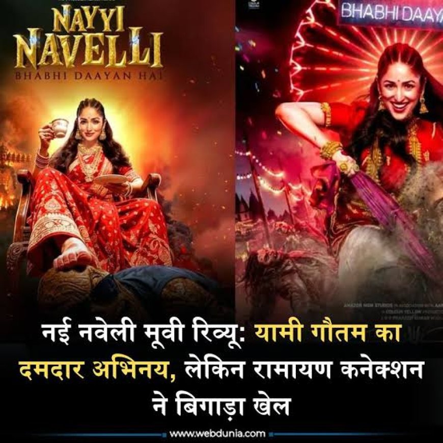 मूवी रिव्यू: ‘नई नवेली’ में बहू को समझा डायन, रामायण काल के रावण से जुड़ा है रहस्य