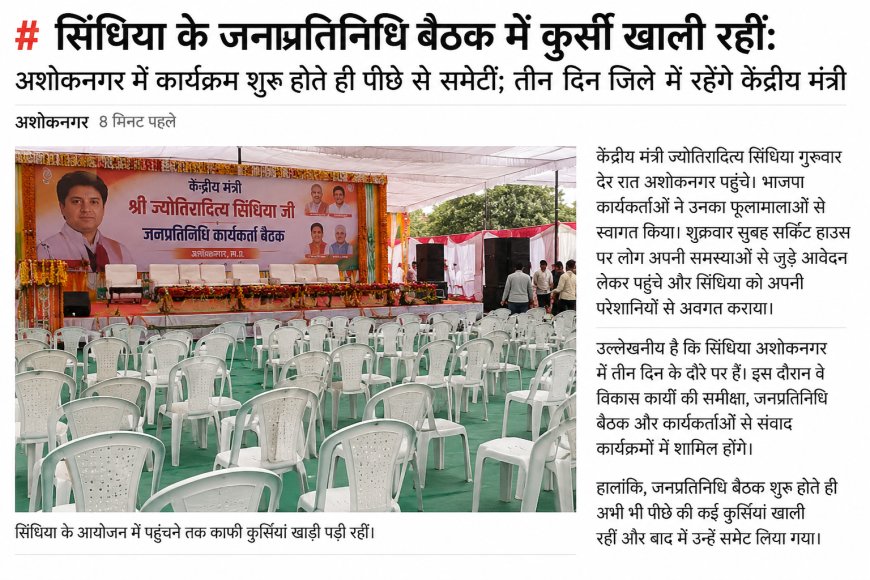 सिंधिया के जनप्रतिनिधि बैठक में कुर्सी खाली रहीं:अशोकनगर में कार्यक्रम शुरू होते ही पीछे से समेटीं; तीन दिन जिले में रहेंगे केंद्रीय मंत्री