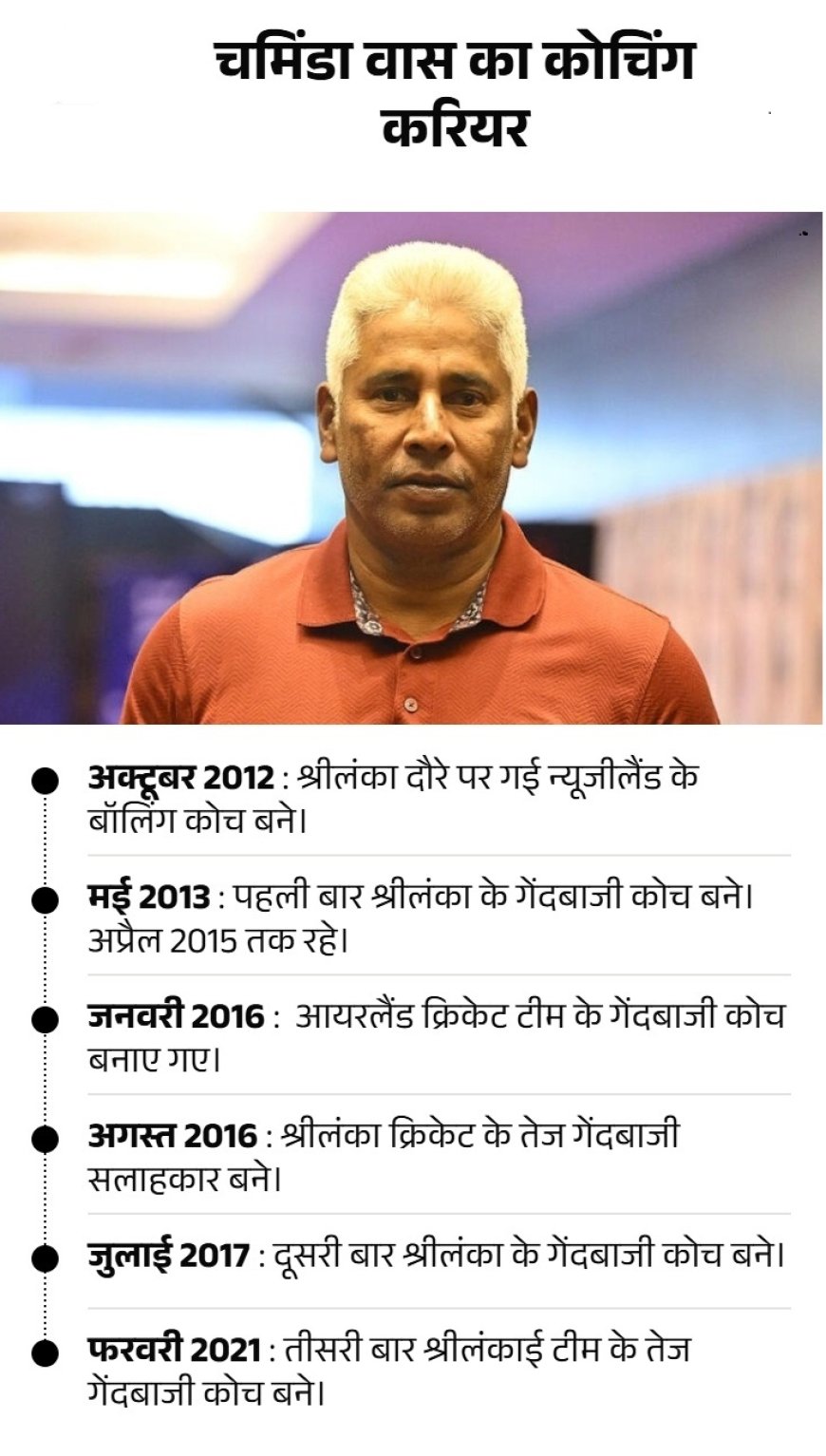 चामिंडा वास पहली बार IPL में कोचिंग देंगे:दिल्ली ने मुनाफ की जगह फास्ट बॉलिंग कोच बनाया; युवराज और गांगुली के साथ काम करेंगे 2 घंटे पहले
