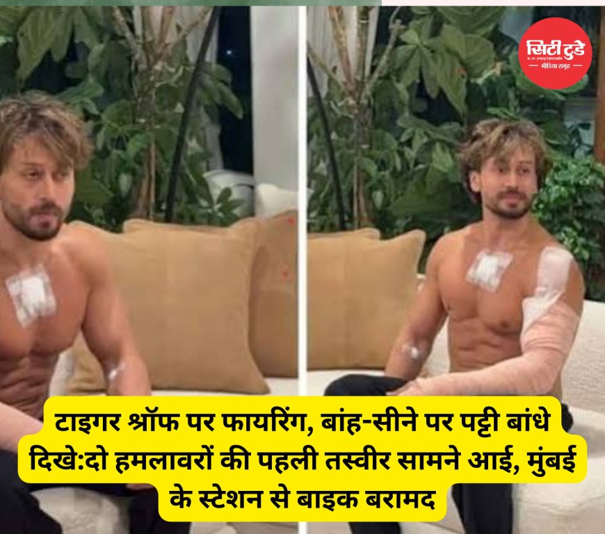 टाइगर श्रॉफ पर फायरिंग, बांह-सीने पर पट्टी बांधे दिखे:दो हमलावरों की पहली तस्वीर सामने आई, मुंबई के स्टेशन से बाइक बरामद