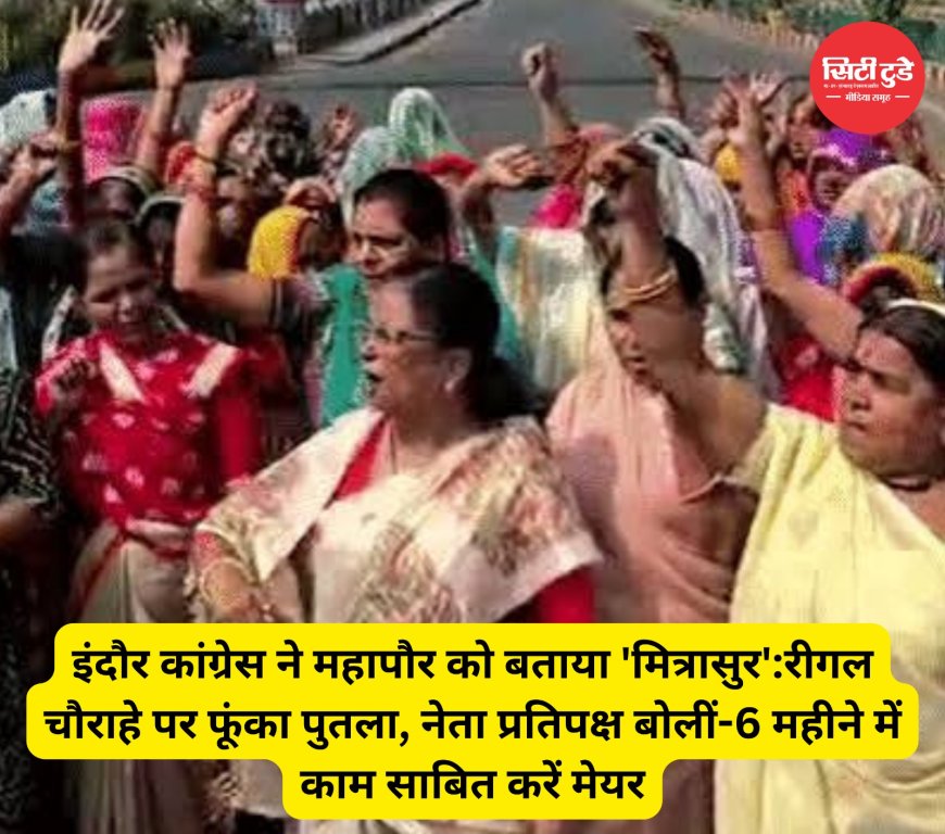 इंदौर कांग्रेस ने महापौर को बताया 'मित्रासुर':रीगल चौराहे पर फूंका पुतला, नेता प्रतिपक्ष बोलीं-6 महीने में काम साबित करें मेयर